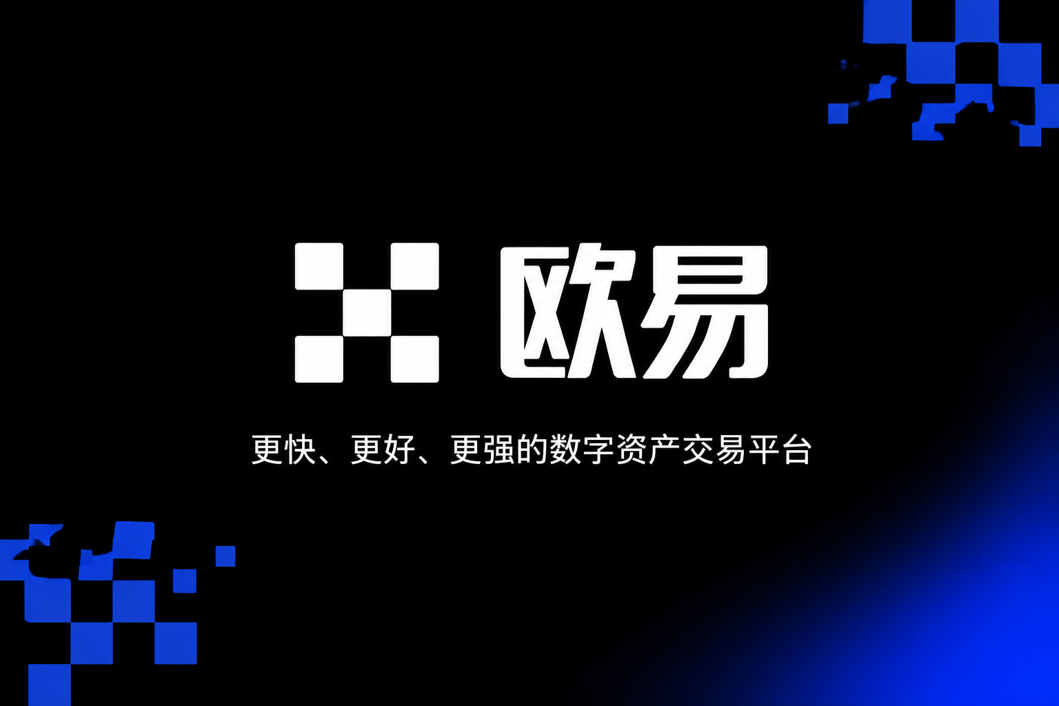 app欧交易所交易客户端